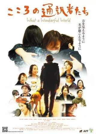 こころの通訳者たち～what a wonderful world～のポスター