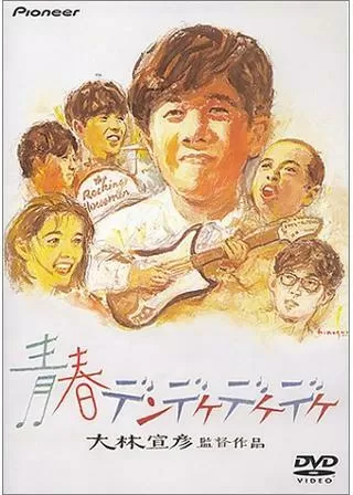 青春デンデケデケデケのポスター