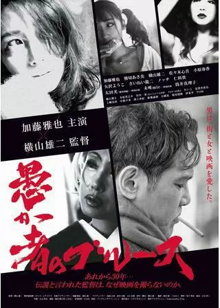 愚か者のブルースのポスター