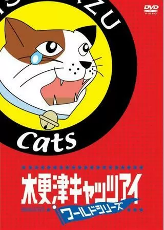 木更津キャッツアイ ワールドシリーズのポスター
