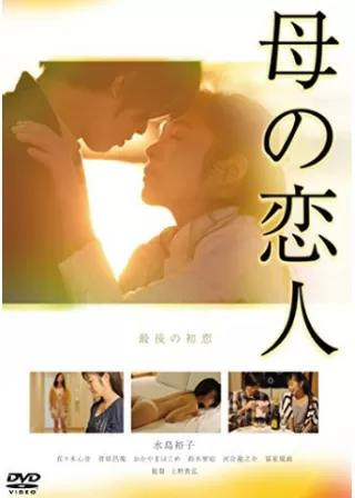 母の恋人のポスター