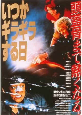 いつかギラギラする日のポスター