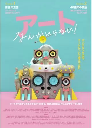 アートなんかいらない！ Session1 惰性の王国のポスター