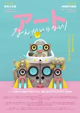 アートなんかいらない！ Session2 46億年の孤独のポスター