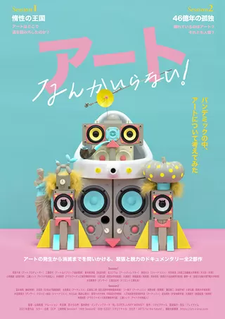 アートなんかいらない！ Session2 46億年の孤独のポスター