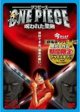 ワンピース 呪われた聖剣のポスター