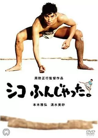 シコふんじゃった。のポスター