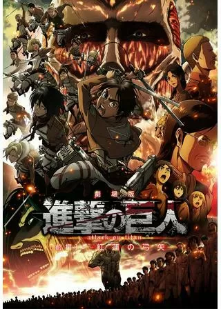 劇場版 進撃の巨人 前編 紅蓮の弓矢のポスター