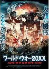 ワールド・ウォー20XX 世界最終戦争のポスター