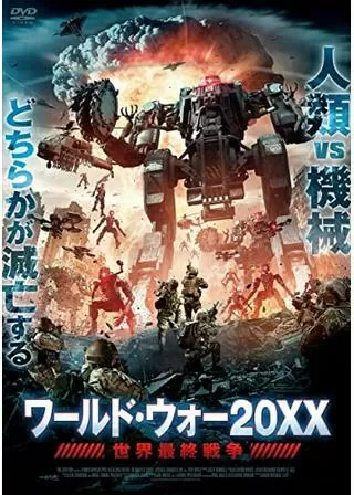 ワールド・ウォー20XX 世界最終戦争のポスター