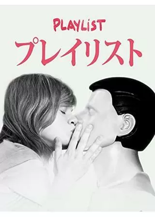 プレイリストのポスター