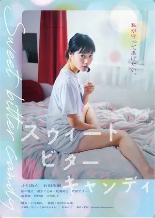 スウィートビターキャンディのポスター