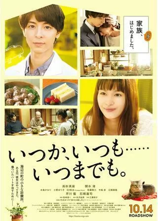 いつか、いつも……いつまでも。のポスター