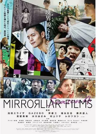 MIRRORLIAR FILMS Season4のポスター