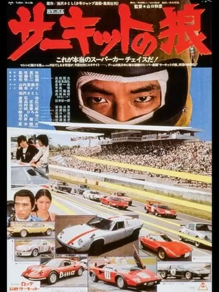 サーキットの狼のポスター