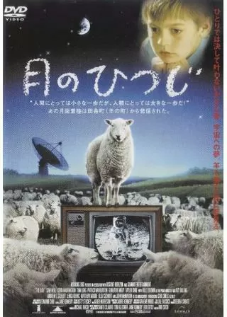 月のひつじのポスター