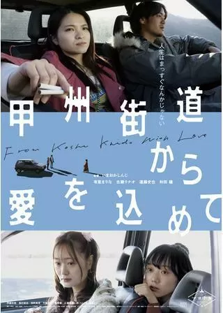 甲州街道から愛を込めてのポスター