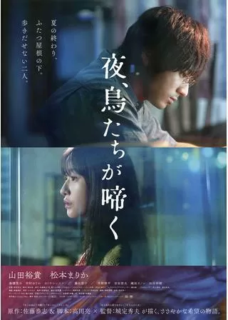 夜、鳥たちが啼くのポスター