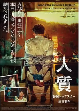 人質 韓国トップスター誘拐事件のポスター