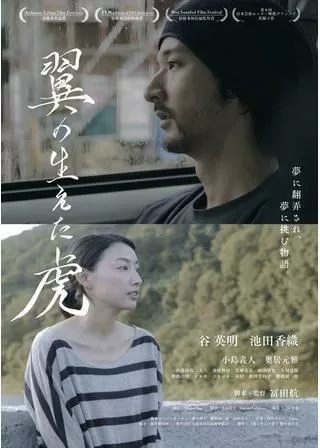 翼の生えた虎のポスター