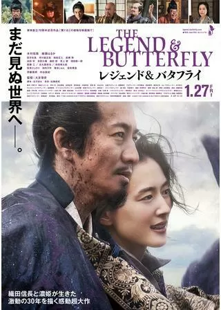 レジェンド＆バタフライのポスター