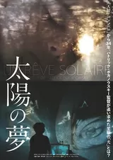 太陽の夢のポスター