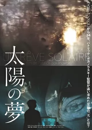 太陽の夢のポスター