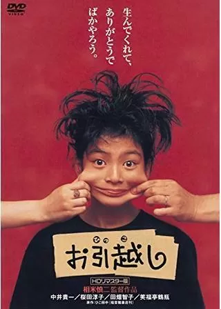 お引越しのポスター