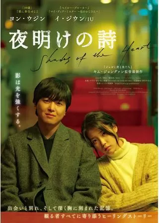 夜明けの詩のポスター