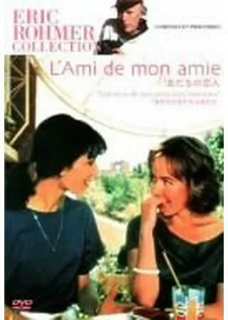 友だちの恋人のポスター