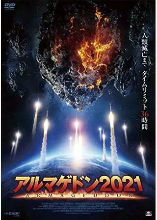 アルマゲドン2021のポスター