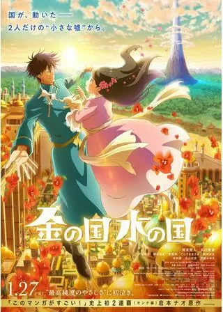 金の国 水の国のポスター