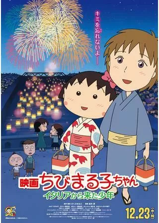 映画ちびまる子ちゃん イタリアから来た少年のポスター