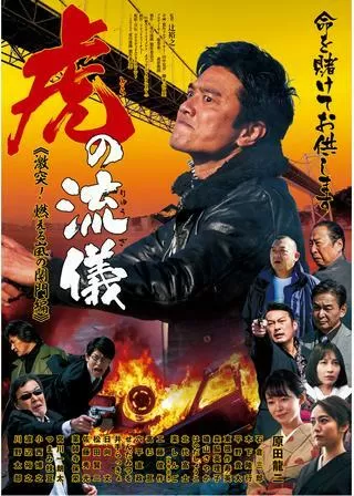 虎の流儀 激突！ 燃える嵐の関門編のポスター