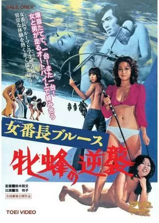 女番長ブルース 牝蜂の逆襲のポスター