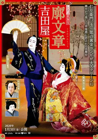 シネマ歌舞伎 廓文章 吉田屋のポスター
