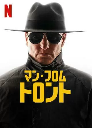 マン・フロム・トロントのポスター