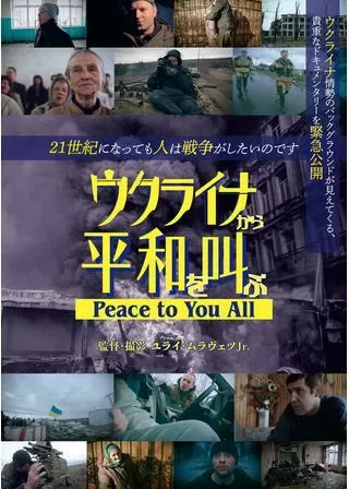 ウクライナから平和を叫ぶ Peace to You Allのポスター