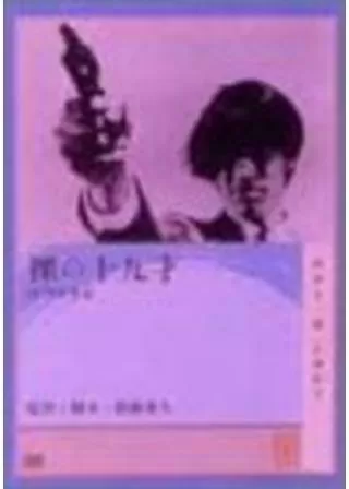 裸の十九才のポスター