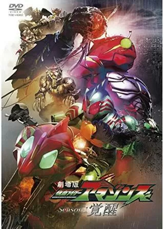 劇場版 仮面ライダーアマゾンズ Season1 覚醒のポスター