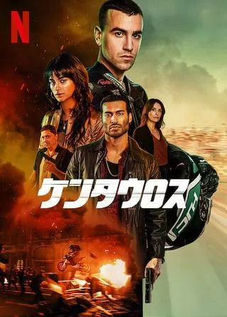 ケンタウロスのポスター