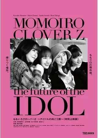 ももいろクローバーZ アイドルの向こう側のポスター