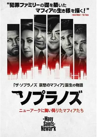 ソプラノズ ニューアークに舞い降りたマフィアたちのポスター