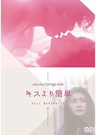 キスより簡単のポスター