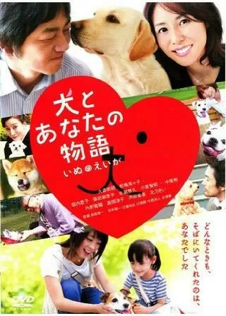 犬とあなたの物語 いぬのえいがのポスター