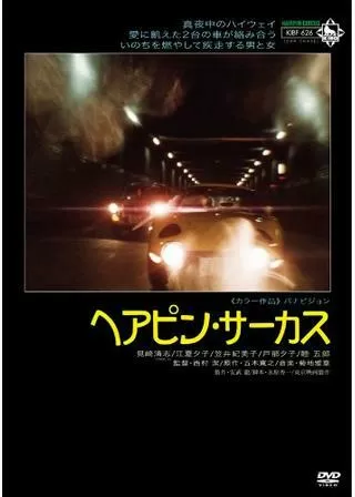 ヘアピン・サーカスのポスター