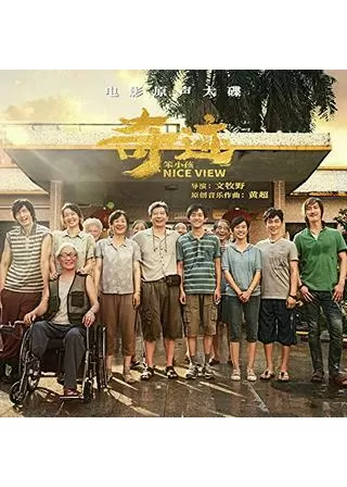 素晴らしき眺め／奇跡の眺めのポスター