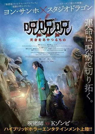 呪呪呪／死者をあやつるもののポスター