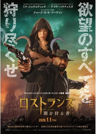 ロストランズ 闇を狩る者のポスター