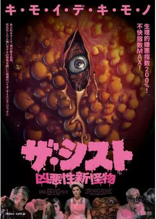 ザ・シスト／凶悪性新怪物のポスター